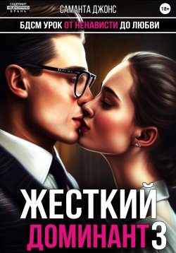 Книга "БДСМ урок. От ненависти до любви. Жесткий доминант 3" – Саманта Джонс, 2023