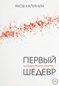 Книга "Первый шедевр" (Яков Калинин, 2022)