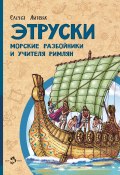 Книга "Этруски. Морские разбойники и учителя римлян" (Елена Литвяк, 2023)