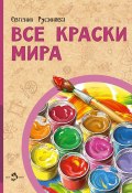 Книга "Все краски мира" (Евгения Русинова, 2023)