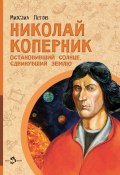 Книга "Николай Коперник. Остановивший солнце, сдвинувший Землю" (Михаил Пегов, 2023)