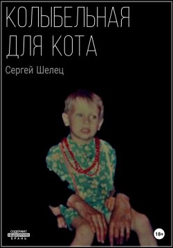 Книга "Колыбельная для кота" – Сергей Шелец, 2023