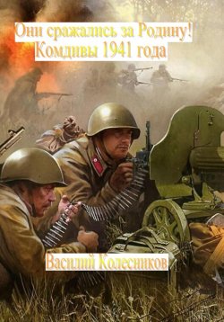 Книга "Они сражались за Родину! Комдивы 1941 года" – Василий Колесников, 2023