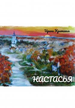 Книга "Настасья" – Ирина Критская, 2023