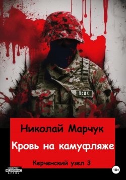Книга "Кровь на камуфляже" – Николай Марчук, 2023
