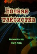 Ночная таксистка (Анжелика Перова, 2023)