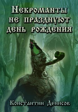 Книга "Некроманты не празднуют день рождения" {Рассказы и повести} – Константин Денисов, 2023