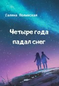 Книга "Четыре года падал снег" (Галина Полынская, 2023)