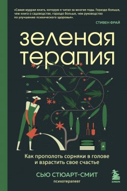 Книга "Зеленая терапия. Как прополоть сорняки в голове и взрастить свое счастье" {Практическая психотерапия} – Сью Стюарт-Смит, 2020