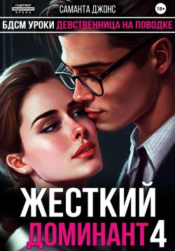 Книга "БДСМ Уроки. Девственница на Поводке. Жесткий Доминант 4" – Саманта Джонс, 2023