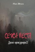 Сезон мести. Дело прокурора – 2 (Юлия Звягина, Роза Звягина, 2023)