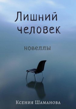 Книга "Лишний человек" – Ксения Незговорова, Ксения Шаманова, 2023