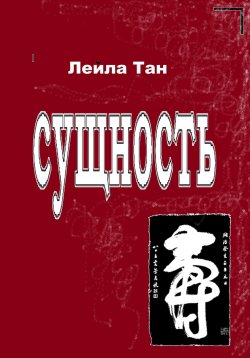 Книга "Сущность" – Лейла Тан, 2023