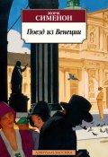 Поезд из Венеции / Сборник (Жорж Сименон)