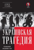 Книга "Украинская трагедия. Технологии сведения с ума" (Семен Уралов, 2023)