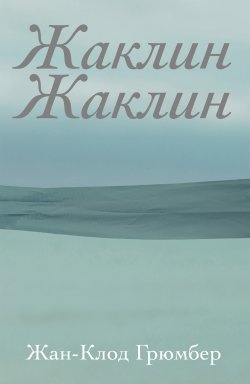 Книга "Жаклин Жаклин" – Жан-Клод Грюмбер, 2021