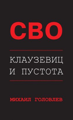 Книга "СВО. Клаузевиц и пустота. Политологический анализ операции и боевых действий" – Михаил Головлев, 2023