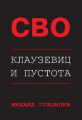 СВО. Клаузевиц и пустота. Политологический анализ операции и боевых действий (Михаил Головлев, 2023)