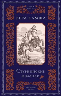 Книга "Стурнийские мозаики" – Вера Камша, 2023