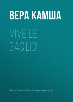 Книга "Vive le basilic!" – Вера Камша, 2023