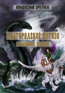 Книга "Ладгородские витязи. Сказание о змее" – Владислав Зритнев, 2023
