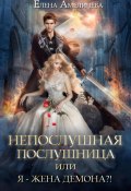 Непослушная послушница, или Я – жена демона?! (Елена Амеличева, 2023)