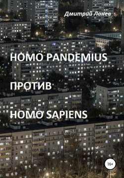 Книга "Homo pandemius против Homo sapiens" – Дмитрий Ланев, 2022