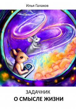 Книга "Задачник о смысле жизни" – Илья Галахов, 2023