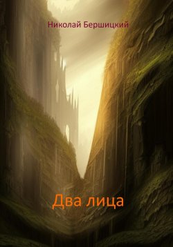 Книга "Два лица" – Николай Бершицкий, 2023