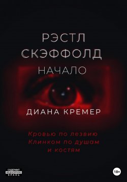 Книга "Рэстл Скэффолд. Начало" {Рэстл Скэффолд} – Диана Кремер, 2023