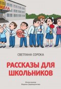 Книга "Рассказы для школьников" (Светлана Сорока, 2022)