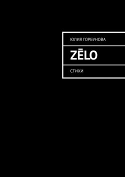 Книга "Zēlo. Стихи" – Юлия Горбунова