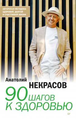 Книга "90 шагов к здоровью" – Анатолий Некрасов, 2023