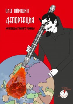 Книга "Депортация" – Олег Айрашин, 2023