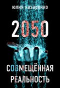 Книга "2050. С(ов)мещённая реальность" (Юлия Назаренко, 2023)