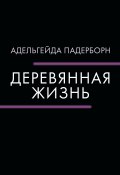 Книга "Деревянная жизнь / Сборник" (Адельгейда Падерборн, 2023)