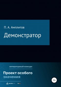 Книга "Демонстратор" – Павел Амплитов, 2022