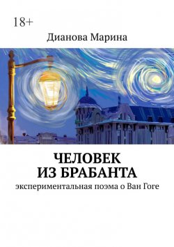 Книга "Человек из Брабанта. Экспериментальная поэма о Ван Гоге" – Марина Дианова