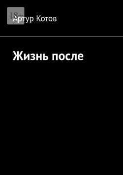 Книга "Жизнь после" – Артур Котов