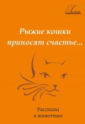 Рыжие кошки приносят счастье (Гелена Пшеничная)