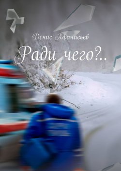 Книга "Ради чего?.." – Денис Афанасьев