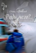 Ради чего?.. (Денис Афанасьев)