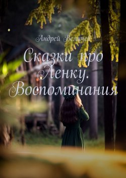 Книга "Сказки про Ленку. Воспоминания" – Андрей Величев