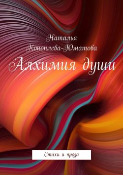 Книга "Алхимия души. Стихи и проза" – Наталья Коноплева