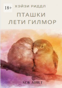 Книга "Пташки Лети Гилмор" – Хэйзи Риддл