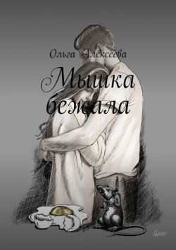 Книга "Мышка бежала" – Ольга Алексеева