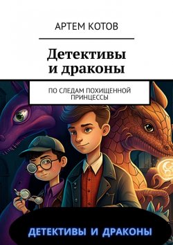 Книга "Детективы и драконы. По следам похищенной принцессы" – Артем Котов