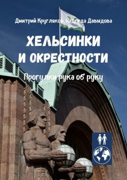 Книга "Хельсинки и окрестности. Прогулки рука об руку" – Дмитрий Кругляков, Надежда Давыдова