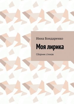 Книга "Моя лирика. Сборник стихов" – Инна Бондаренко