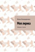 Моя лирика. Сборник стихов (Инна Бондаренко)